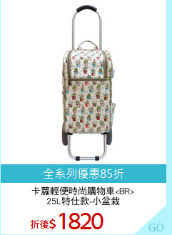 卡蘿輕便時尚購物車<BR>
25L特仕款-小盆栽