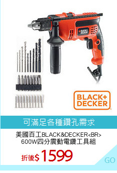 美國百工BLACK&DECKER<BR>
600W四分震動電鑽工具組