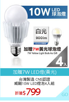 台灣製造 CNS認證
威剛10W LED燈泡4入組