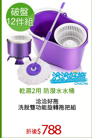 洽洽好拖
洗脫雙功能旋轉拖把組