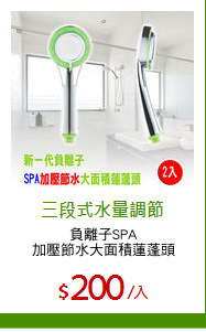 負離子SPA
加壓節水大面積蓮蓬頭