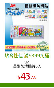 3M 
長型防滑貼片6入