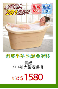 貴妃
SPA加大型泡澡桶