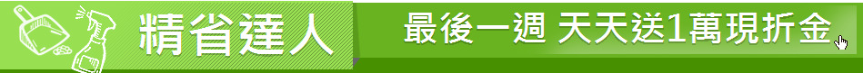 精省達人