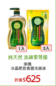 南僑 
水晶肥皂食器洗滌液