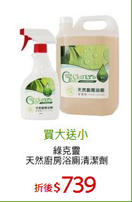 綠克靈
天然廚房浴廁清潔劑