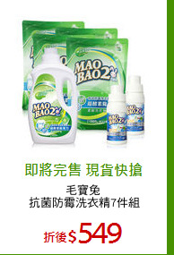 毛寶兔 
抗菌防霉洗衣精7件組