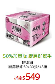 唯潔雅
廚房紙巾60+30張*48捲