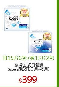 靠得住 純白體驗
Super超吸洞(日用+夜用)