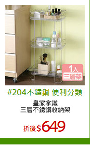 皇家拿鐵
三層不銹鋼收納架