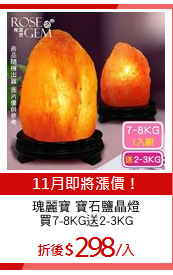 瑰麗寶 寶石鹽晶燈
買7-8KG送2-3KG