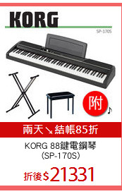 KORG 88鍵電鋼琴
(SP-170S)