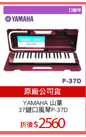 YAMAHA 山葉
37鍵口風琴P-37D