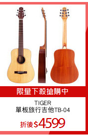 TIGER
單板旅行吉他TB-04