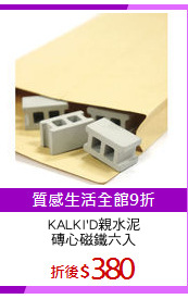 KALKI'D親水泥
磚心磁鐵六入