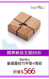 Bambu
童趣圖紋竹杯墊4塊組