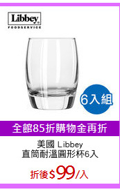 美國 Libbey
直筒耐溫圓形杯6入