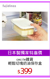cecile雜貨
輕鬆切塊奶油保存盒