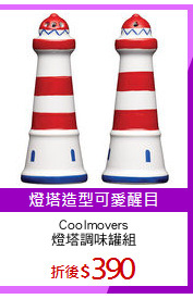 Coolmovers
燈塔調味罐組