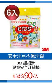 3M 超細滑
兒童安全牙線棒