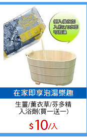 生薑/薰衣草/芬多精
入浴劑(買一送一)