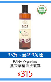 PANA Organics 
薰衣草精油洗髮露