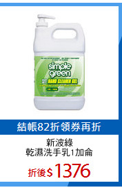 新波綠
乾濕洗手乳1加侖