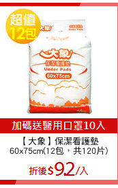 【大象】保潔看護墊
60x75cm(12包，共120片)