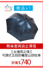 【台灣雨之情】
可調式五段防曬登山拐杖傘