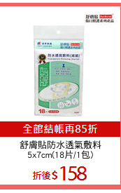 舒膚貼防水透氣敷料
5x7cm(18片/1包)