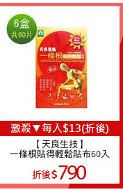 【天良生技】
一條根貼得輕鬆貼布60入