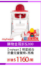 【myheart】明星組合
折疊兒童餐椅+馬桶