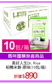 美好人生Dr. Rice
稻鴨米餅-原味(10包/箱)