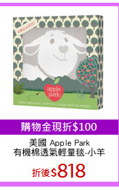 美國 Apple Park
有機棉透氣輕量毯-小羊