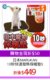 日本MARUKAN
10秒快速發熱保暖墊S