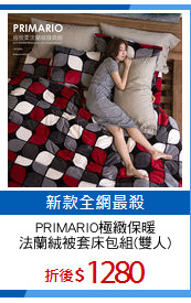 PRIMARIO極緻保暖
法蘭絨被套床包組(雙人)