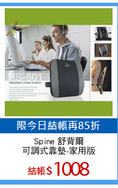 Spine 舒背爾
可調式靠墊-家用版