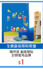 陶然居 創意壁貼
計師愛用品牌
