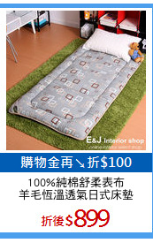 100%純棉舒柔表布
羊毛恆溫透氣日式床墊
