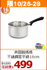 美國鵝媽媽<br>
不鏽鋼雪平鍋16cm