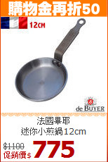 法國畢耶<br>
迷你小煎鍋12cm