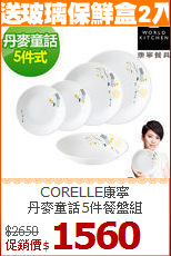 CORELLE康寧<br>
丹麥童話5件餐盤組