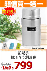 蒸幫手<br>
粉漾真空燜燒罐