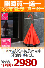 Carry凱莉英倫風反向傘<BR>
(不滴水)彎把紅