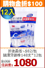 折後最低↘$82/包 <br>
細滑牙線棒148支*12包