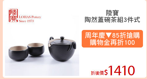 陸寶
陶然蓋碗茶組3件式