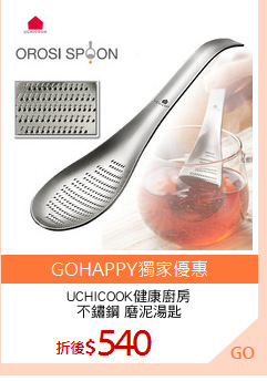 UCHICOOK健康廚房
不鏽鋼 磨泥湯匙