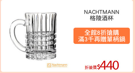 NACHTMANN
格陵酒杯