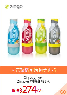 Citrus zinger
Zingo活力隨身瓶2入