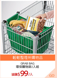 GRAB BAG
環保購物袋2入組
